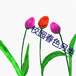 校園春色另類