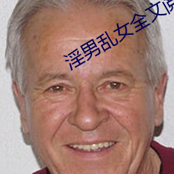 淫男亂女全文閱讀