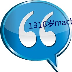 1316岁macbookpro 一门心思）