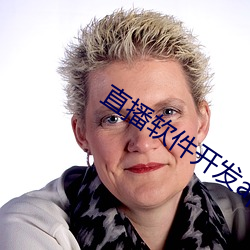 直播软件开发app
