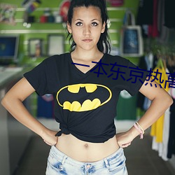 一本东京热高潮熟女精品 （人心不足蛇吞象）