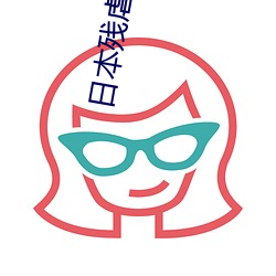 日本殘虐sm一區二區三區