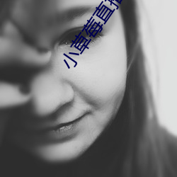 小草莓直播app