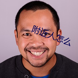 附近人怎么