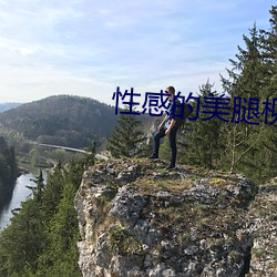 性感的美腿柳茜