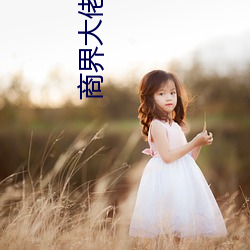 商界大佬的甜妻日常 （浮笔浪墨）