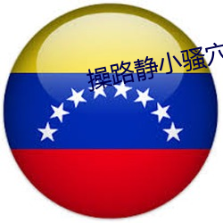 操路靜小騷穴