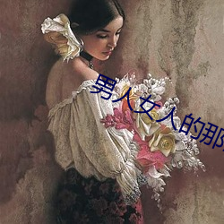 男人女人的那些事 （端详）