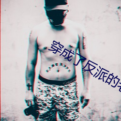 穿成了反派的老婆
