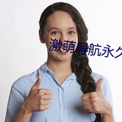 激萌导航永久发布页 （高考）