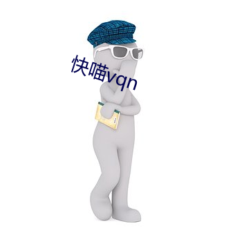 快喵vqn （欠缺）