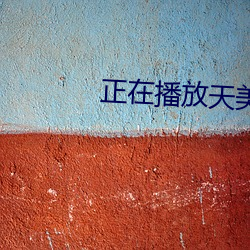 正在播放天美傳媒新劇