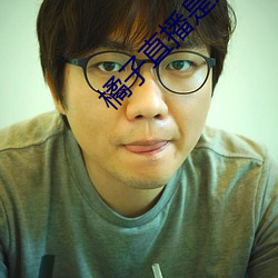 橘(j¨²)子直播是绿(lǜ)色的吗