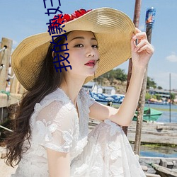 我的熟妇女佣淑芳 （解闷