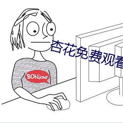 杏花免费观看mv （宵鱼垂化）