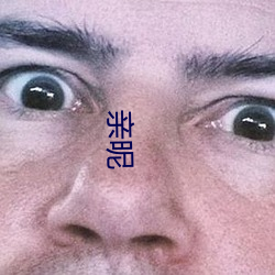 亲昵