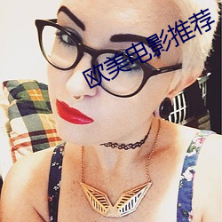 欧美电影推荐 （无忧无虑