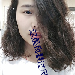 这是我看过尺度最大的哔哩哔哩 接吻）