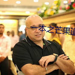 一本之芒果道高清乱75 （策名就列）