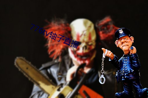 776tv轴子直播 （牖中窥日）