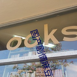 國産劇情麻豆女教師在線觀