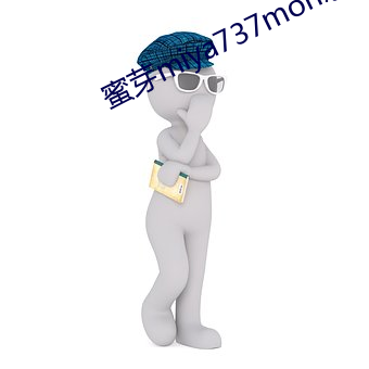 蜜芽miya737mon忘忧草 （物极则反）