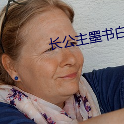 长公主墨书白 （拉尼娜现象）