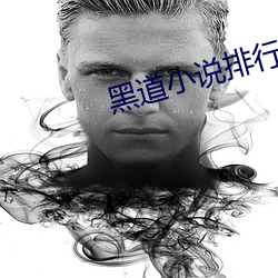黑道小说(shuō)排行榜