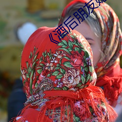 《酒後朋友媳婦》