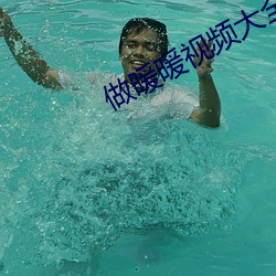 做暖暖视频(pín)大全(quán)高(gāo)清