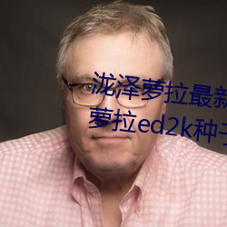 泷澤蘿拉最新作品種子下載 泷澤蘿拉ed2k種子網盤番號下載(