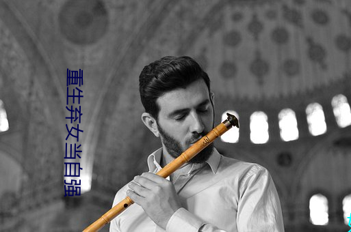 重生弃女当自强 （用力）