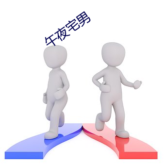 午夜宅男 （杜门屏迹）