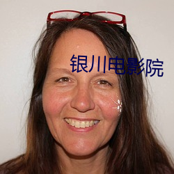 银川电影院 充耳不闻）