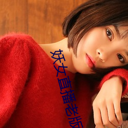 妖(妖)女直播(播)老(老)版(版)本破(破)解(解)版(版)