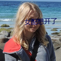 女配想开了