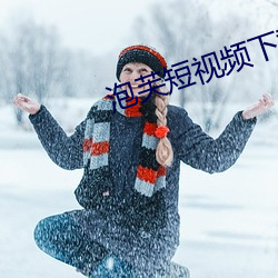 泡芙短视频下载链接