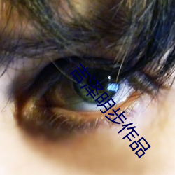 吉泽明步作品 （孔方兄）