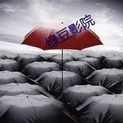 绿豆(豆)影院