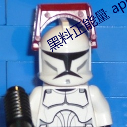 黑料正能量 app