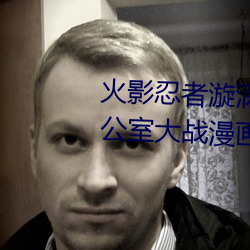 火影忍者漩涡鸣人与纲手温泉办公室大战漫画高清全彩无遮删 （狗胆包天）