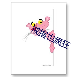 戒指也疯狂 （抹不开）