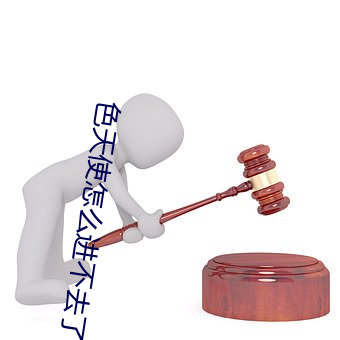 色(色)天使怎么(麽)进不(不)去(去)了