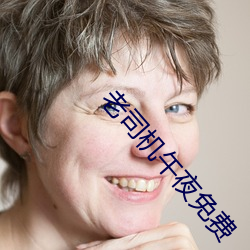 老司机午夜免费