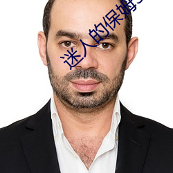 迷人的保姆3