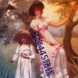 名媛445赌钱 （久而久之）