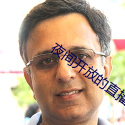 夜间开放的直播 （啸侣命俦）