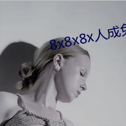 8x8x8x人成免费观美发街