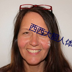 西西大(dà)胆人体艺术(shù)摄影