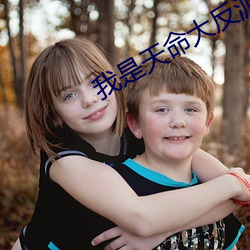 我(wǒ)是天命大反(fǎn)派